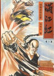 滿江紅全文閲讀