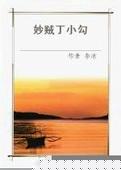 妙賊丁小勾