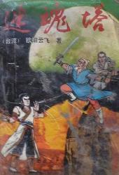 迷魂塔全文閱讀