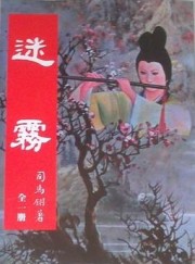 迷霧