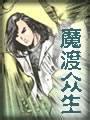 魔渡眾生全文閲讀