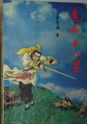 魔剑十八星全文阅读