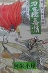 魔女情潮全文阅读