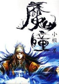 魔瞳全文阅读