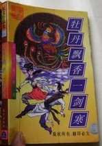 牡丹飘香一剑寒全文阅读