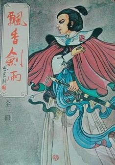 飄香劍雨全文閱讀