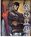 乾坤黑龙剑全文阅读