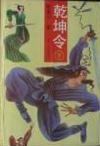 乾坤令全文阅读