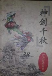 千秋神劍全文閲讀
