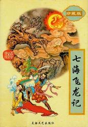 七海飛龍記全文閲讀