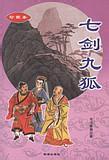 七剑九狐全文阅读