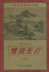 情劍無刃