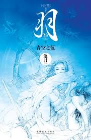 青空之藍全文閱讀