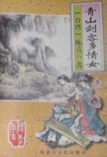 青山剑客多情女全文阅读