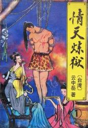 情天炼狱全文阅读