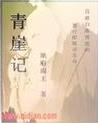 青崖记全文阅读