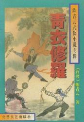 青衣修罗全文阅读