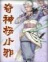 奇侠杨小邪全文阅读