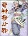 奇俠楊小邪續集
