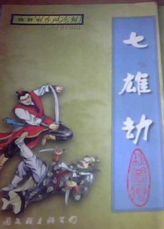 七雄劫全文閲讀