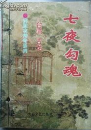 七夜勾魂全文阅读