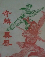 奇麟异凤全文阅读