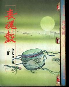 喪魂鼓
