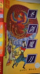 圣剑魔刀全文阅读