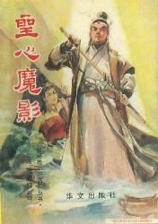 圣心魔影全文阅读