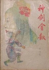 神劍金釵