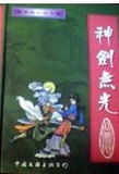 神劍無光全文閲讀
