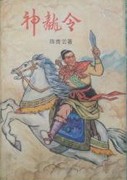 神龙令全文阅读