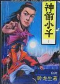 神偷小千全文閱讀