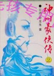 神州豪俠傳