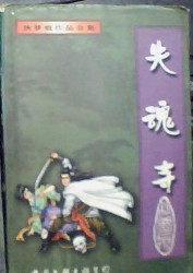 失魂寺全文閲讀