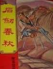 石劍春秋