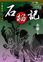 石榴记全文阅读