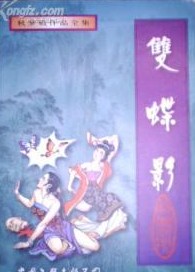 双蝶影全文阅读