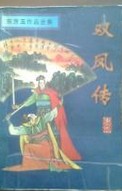 雙鳳傳