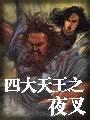 四大天王之夜叉全文閲讀