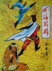 四海游骑全文阅读