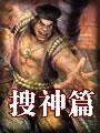 搜神篇全文阅读