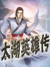 太湖英雄传全文阅读