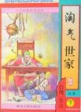 淘氣世家