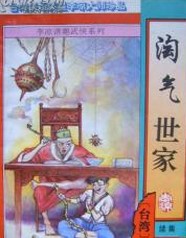 淘气世家续全文阅读