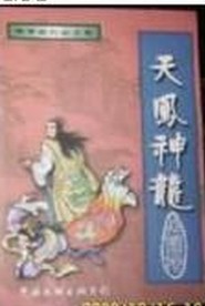 天鳳神龍全文閲讀