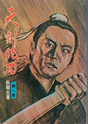 天劍絕刀