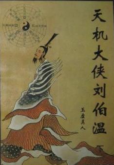 天机大侠刘伯温全文阅读