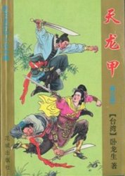 天龍甲