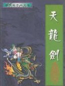 天龍劍全文閲讀